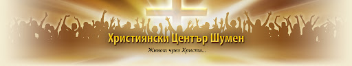 Християнски Център Шумен