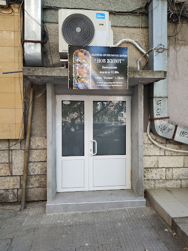 Българска протестантска църква "Нов живот"- Шумен